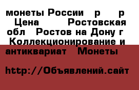 монеты России 10р., 25р. › Цена ­ 30 - Ростовская обл., Ростов-на-Дону г. Коллекционирование и антиквариат » Монеты   